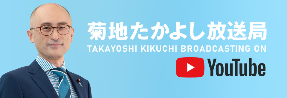 菊地たかよし放送局 ON YouTube